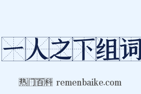 一人之下组词是什么意思的图片